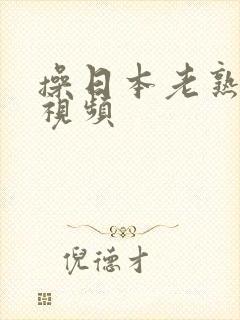 操日本老熟女b视频