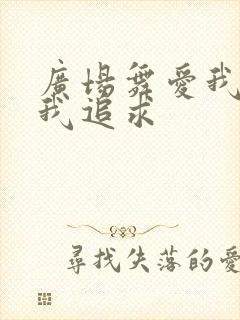 广场舞爱我就把我追求