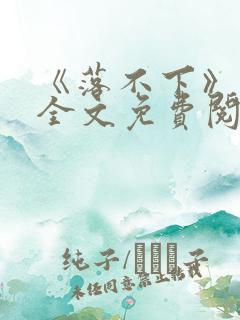 《落不下》小说全文免费阅读