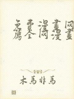 免费漫画网站推荐全网漫画都能看的软件