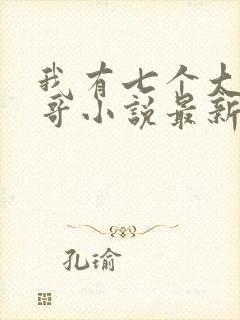 我有七个大佬哥哥小说最新章节免费阅读全文