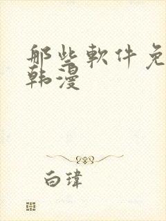 那些软件免费看韩漫