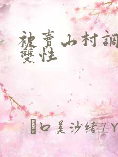 被卖山村调教h双性