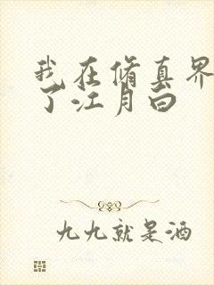 我在修真界卷疯了江月白