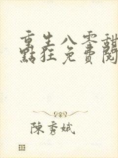 重生八零甜妻有点狂免费阅读