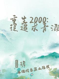 重生2000:从追求青涩校花同桌开始最新更新