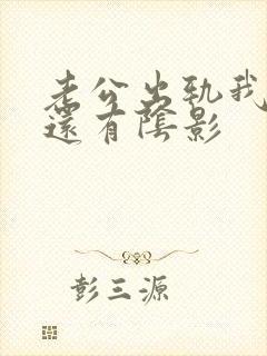 老公出轨我心里还有阴影