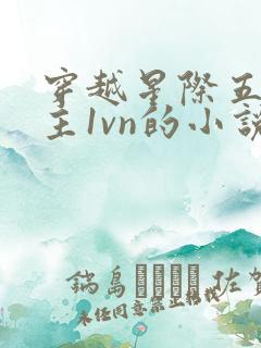 穿越星际五个男主1vn的小说