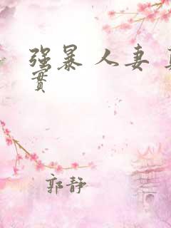 强暴 人妻 真实