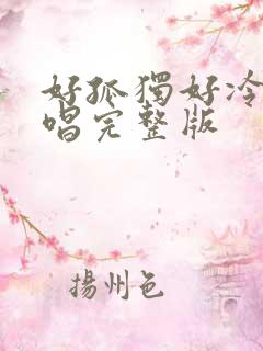 好孤独好冷呀原唱完整版