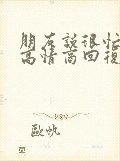 朋友说很忙怎么高情商回复