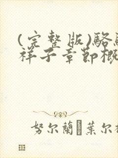 (完整版)骆驼祥子章节概括