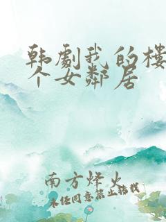 韩剧我的楼上有个女邻居