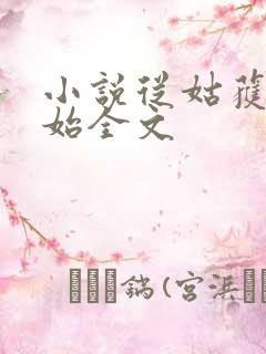 小说从姑获鸟开始全文