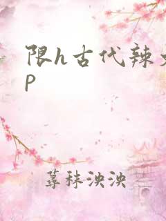 限h古代辣文np