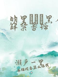 明里つむぎ黑人解禁番号