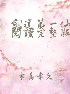 剑道第一仙免费阅读完整版