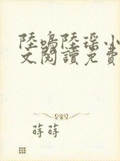 陆鸣陆瑶小说全文阅读免费