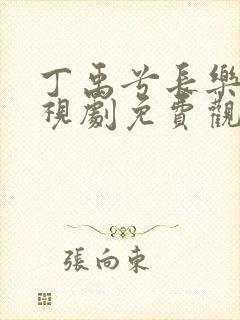 丁禹兮长乐曲电视剧免费观看