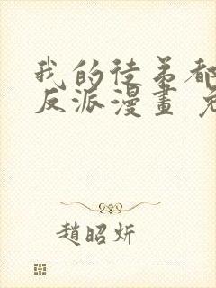 我的徒弟都是大反派漫画 免费在线看