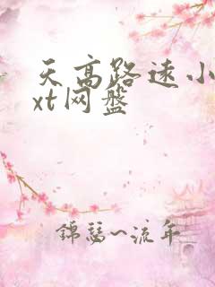 天高路远小说txt网盘