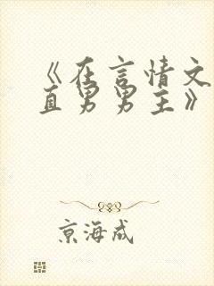 《在言情文里撩直男男主》by辞奴未删