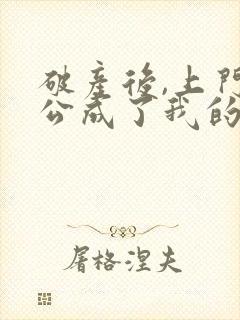 破产后,上门老公成了我的金主结局