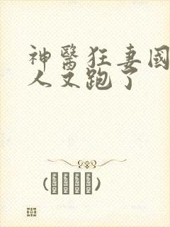 神医狂妻国师夫人又跑了