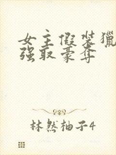 女主假装猎物被强取豪夺