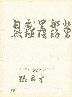 日剧里那些占有欲极强的男主