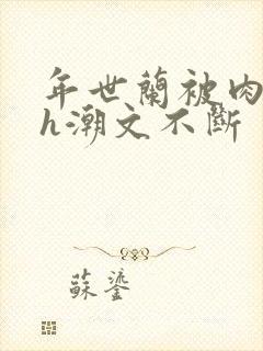 年世兰被肉干高h潮文不断