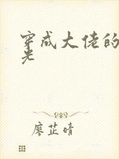 穿成大佬的黑月光