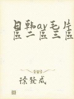 日韩av毛片一区二区三区四区