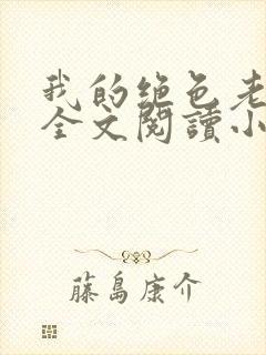 我的绝色老板娘全文阅读小说