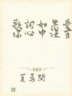 歌词如果爱还在你心中没有离开