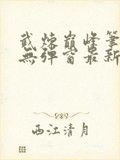 武炼巅峰笔趣阁无弹窗最新章节