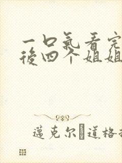 一口气看完断亲后四个姐姐跪求我回家