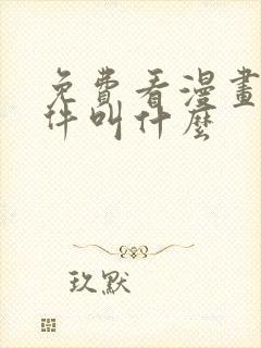 免费看漫画的软件叫什么