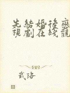 先结婚后恋爱电视剧在线观看免费