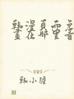 韩漫页面免费漫画在哪里看