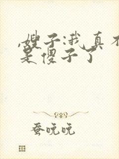 ,嫂子:我真不是傻子了