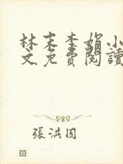 林末李娟小说全文免费阅读