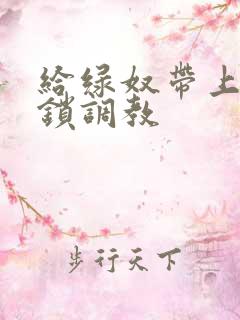 给绿奴带上贞洁锁调教