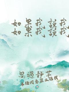 如果我说我爱你如果我说我想你