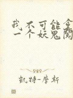 我不可能会怜惜一个妖鬼阅读全文