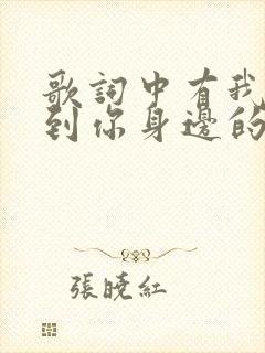 歌词中有我会回到你身边的歌