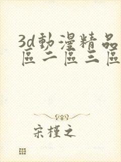 3d动漫精品一区二区三区在线观看