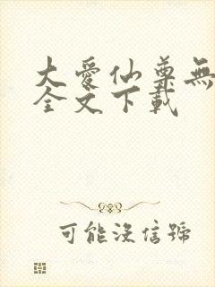 大爱仙尊无删改全文下载