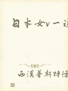 日本女v一道本