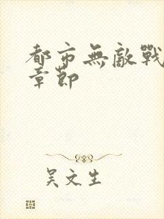 都市无敌战神新章节